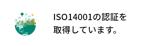 ISO14001の認証を取得しています