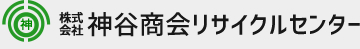 株式会社 神谷商会リサイクルセンター