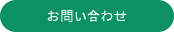 株式会社神谷商会リサイクルセンターへのお問い合わせはこちらから