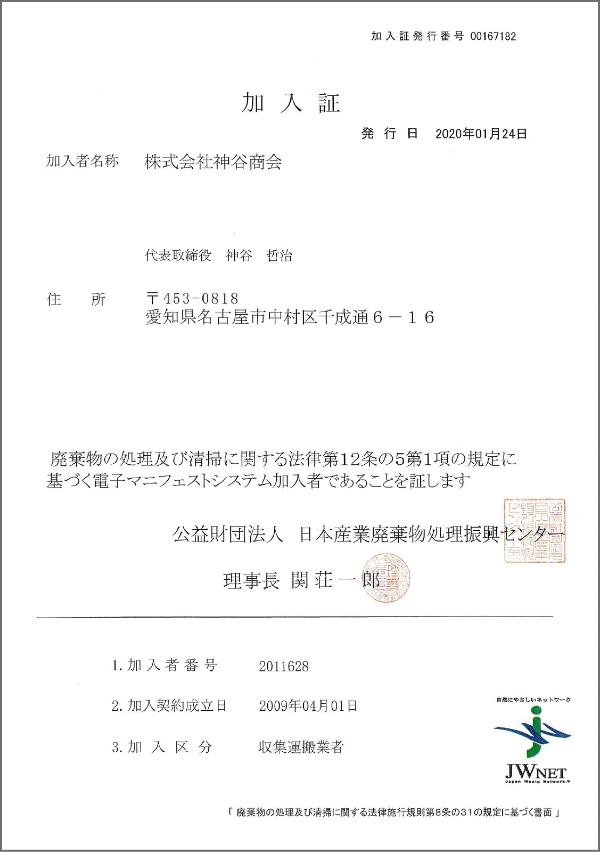 JWNET加入証　収集運搬