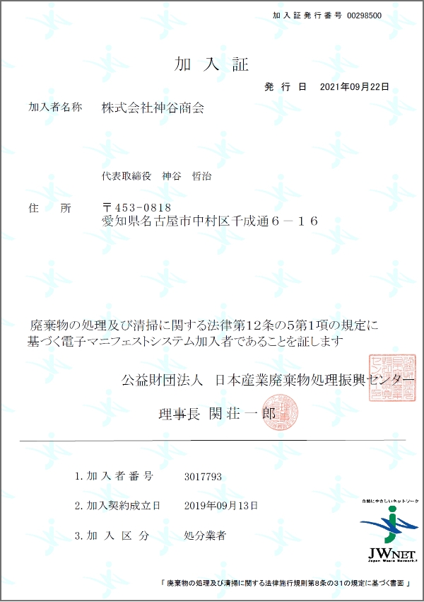 JWNET加入証　第二処分場